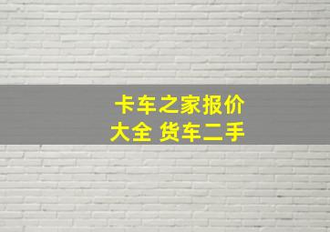 卡车之家报价大全 货车二手